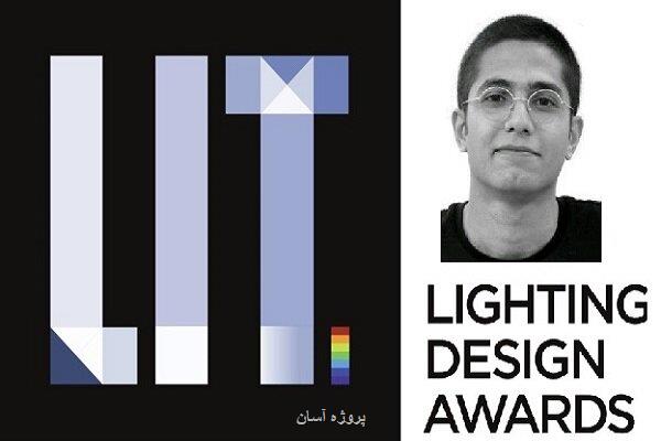دانشجوی ایرانی برنده جایزه جهانی طراحی نورپردازی شد