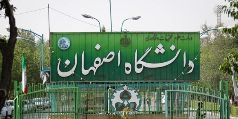 رویکرد و سیاست های پژوهشی در دانشگاه اصفهان