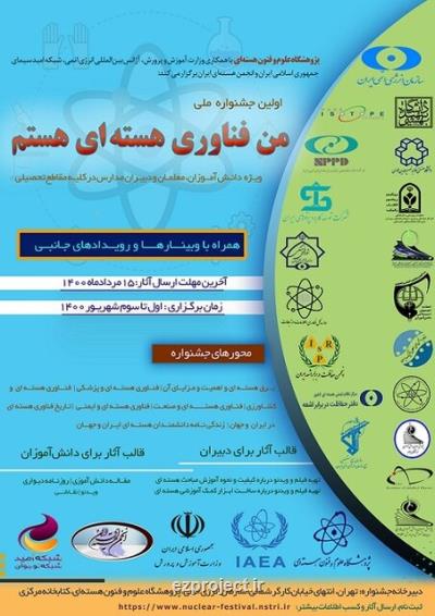جزییات جشنواره  من فناوری هسته ای هستم ویژه دانش آموزان و فرهنگیان