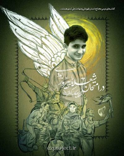 نام گذاری مدارسی به نام علی لندی نوجوان ایثارگر ایذه ای