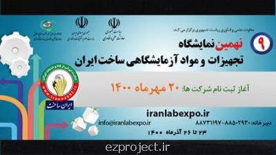 آغاز ثبت نام شرکت درنمایشگاه تجهیزات آزمایشگاهی ساخت ایران