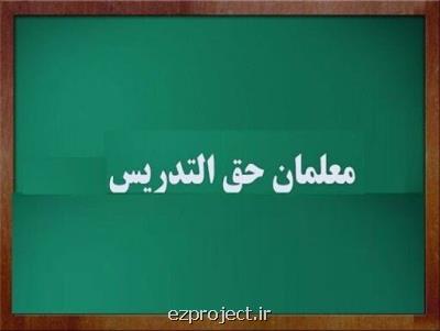 اصلاح و ابلاغ بخشنامه قانون الحاق یک ماده به قانون تعیین تکلیف استخدامی معلمان حق التدریس