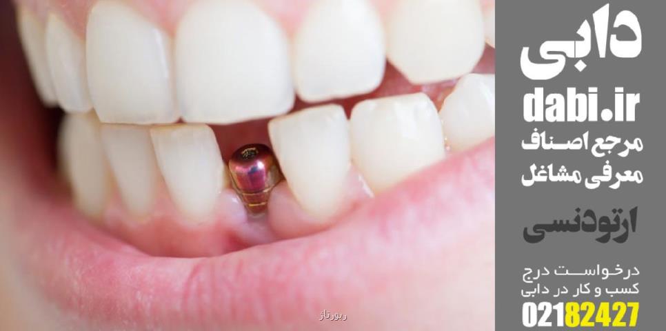 بعد از ایمپلنت ارتودنسی را می توان انجام داد؟