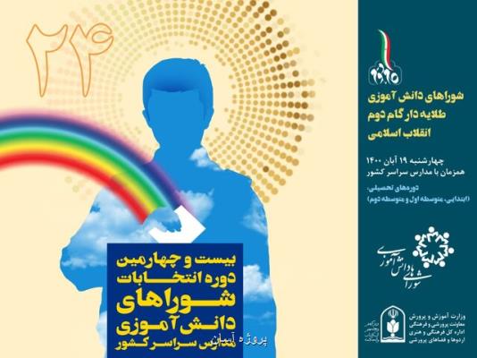 برگزاری انتخابات شوراهای دانش آموزی در 19 آبان