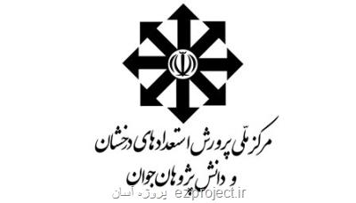 ابلاغ دستورالعمل آزمون های ورودی مدارس استعدادهای درخشان