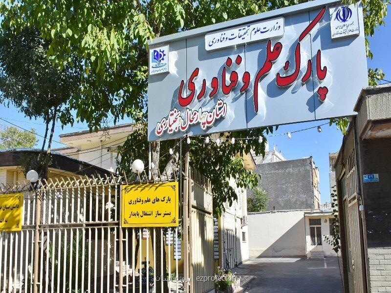 شرکتهای دانش بنیان چهارمحال و بختیاری سال جاری ۶۸۵ هزار دلار محصول صادر کردند