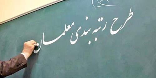 آماده شدن آئین نامه اجرایی رتبه بندی معلمان برای اجرا در مراکز استان ها