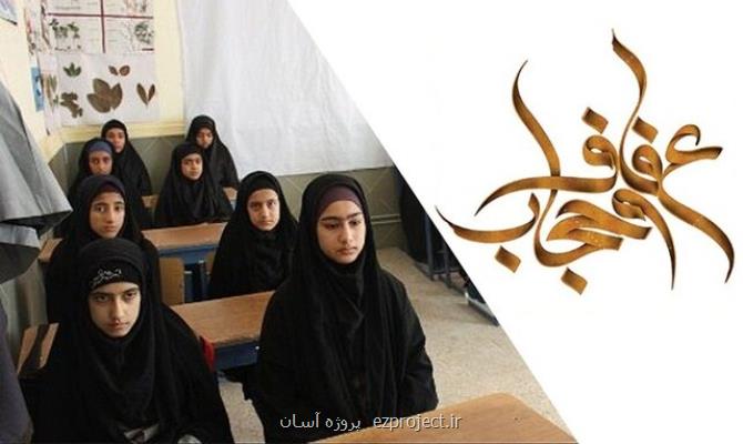 گام های نظام تعلیم و تربیت در راه حجاب و عفاف