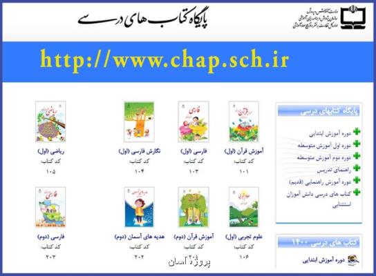 نسخه الکترونیکی کتب درسی سال تحصیلی جدید منتشر گردید
