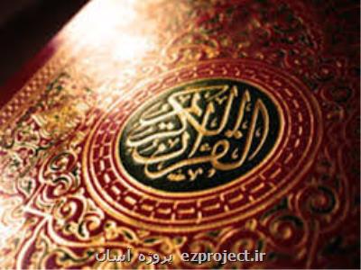 شروع مرحله نهایی مسابقات قرآن دانش آموزان کشور
