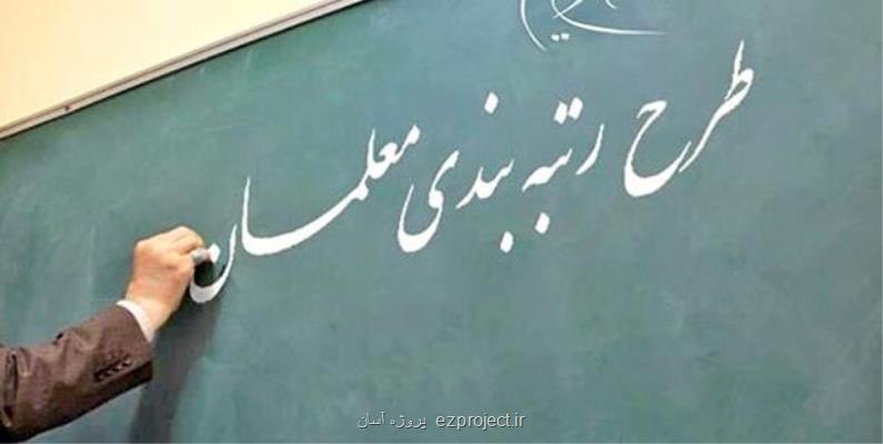 آماده شدن آئین نامه اجرایی رتبه بندی معلمان برای اجرا در مراکز استان ها