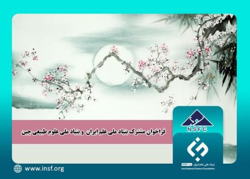 همکاری محققان ایرانی و چینی در اجرای 10 طرح پژوهشی