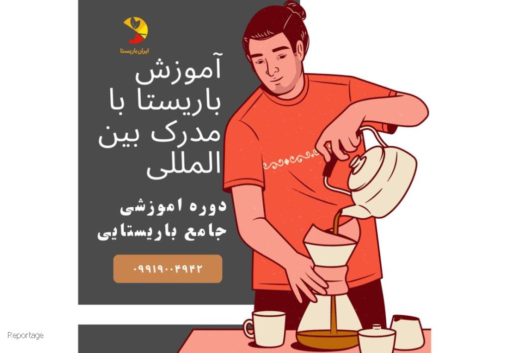 مدرک باریستا