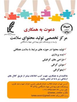 فراخوان مرکز تخصصی تولید محتوای سلامت، پژوهشکده علوم بهداشتی