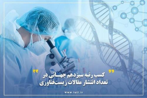 کسب رتبه سیزدهم جهانی در تعداد انتشار مقالات زیست فناوری