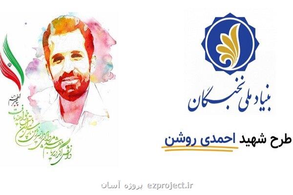 مهلت نهایی نام نویسی در نهمین دوره طرح شهید احمدی روشن