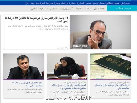 بسته خبری اداره اجتماعی ایسنا در بیست وسومین روز زمستان