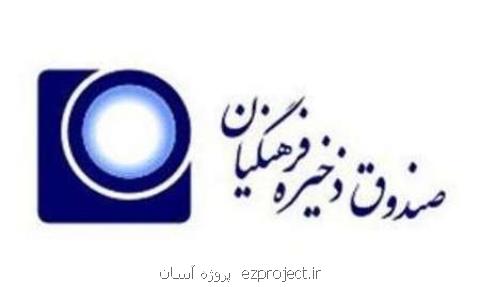 نتایج مرحله اول انتخابات نمایندگان فرهنگیان در صندوق ذخیره اعلام گردید