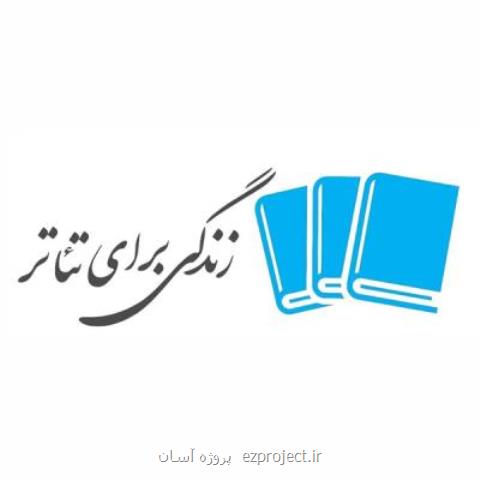 فروشگاه زندگی برای تئاتر