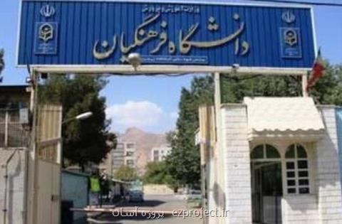 تغییر نام دانشگاه فرهنگیان به دانشگاه تربیت معلم، جذب ۴۰۰عضو هیات علمی در دانشگاه
