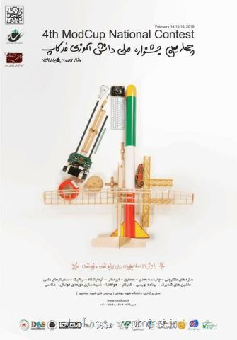 برگزاری جشنواره ملی دانش آموزی مدكاپ