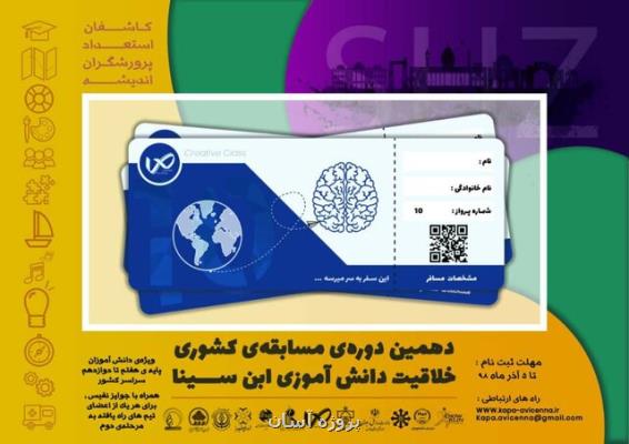 مهلت ثبت نام در دهمین دوره مسابقات كشوری خلاقیت دانش آموزی ابن سینا
