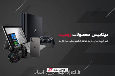 پایین ترین قیمت ها از معتبرترین فروشگاه ها را در بخش محصولات زومیت بیابید