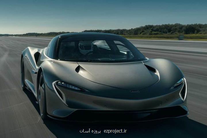 مك لارن اسپیدتیل سرعت ۴۰۳ كیلومتر بر ساعت را ثبت نمود