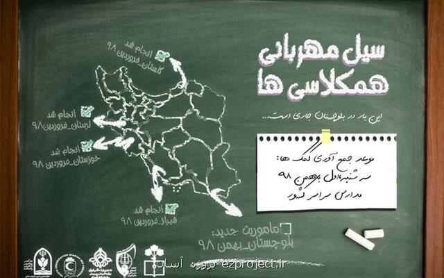 پس فردا، دانش آموزان در سیل مهربانی همكلاسی ها به سیل زدگان كمك می كنند