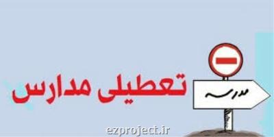 مدارس پایتخت فردا تعطیلست