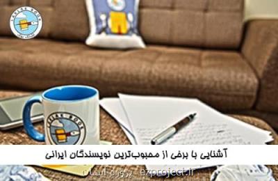 آشنایی با 30 تن از برترین نویسندگان ایران