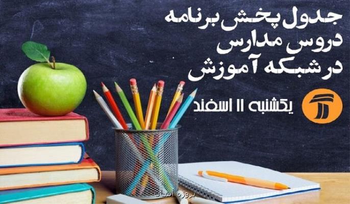 اعلام جدول زمانی برنامه های درسی روز جمعه شبكه آموزش