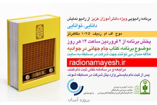 آغاز برنامه رادیویی دانایی، توانایی ویژه دانش آموزان از فردا