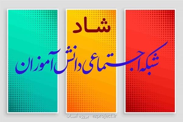 ثبت نام ۷ و دو دهم میلیون دانش آموز در شاد و تشكیل ۱ و هفت دهم میلیون كلاس درس