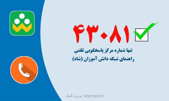 43081 شماره پاسخگویی تلفنی راهنمای شاد