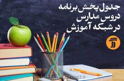 برنامه های درسی شنبه ( 6 اردیبهشت) شبكه های آموزش و چهار