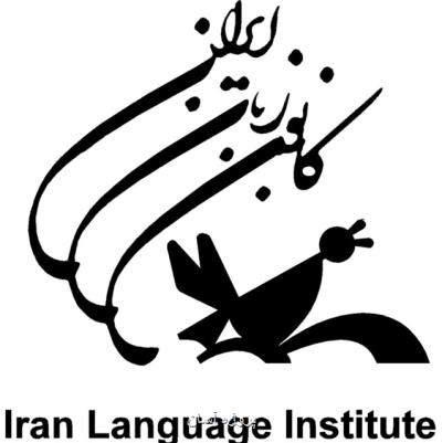 راه اندازی شعبه آنلاین كانون زبان ایران
