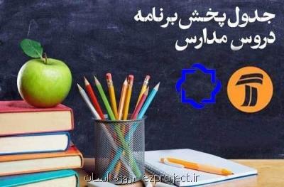 برنامه های درسی جمعه ( 19 اردیبهشت) شبكه های آموزش و چهار