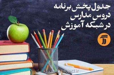 برنامه های درسی شنبه (۳ خرداد) شبكه های آموزش، چهار و قرآن