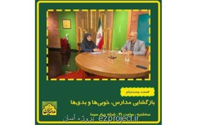برنامه آموزش و پرورش برای بازگشایی مدارس ابتدایی سوژه ی یك برنامه تلویزیونی