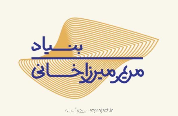 فعالیتهای بنیاد مریم میرزاخانی