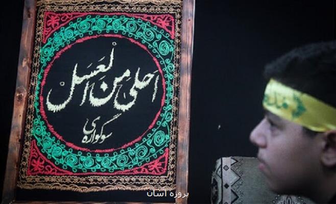 برگزاری سوگواره احلی من العسل  متناسب با شرایط كرونایی
