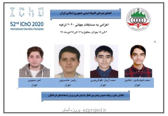 كسب 4 مدال رنگارنگ توسط تیم ملی ایران در المپیاد جهانی شیمی