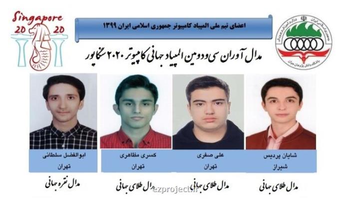 رتبه چهارم دانش آموزان ایرانی در المپیاد جهانی كامپیوتر ۲۰۲۰ سنگاپور
