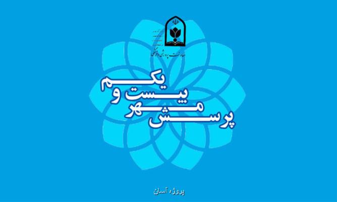 ابلاغ فراخوان ملی پرسش مهر ریاست جمهوری