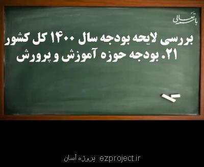 بررسی بودجه 1400 آموزش و پرورش