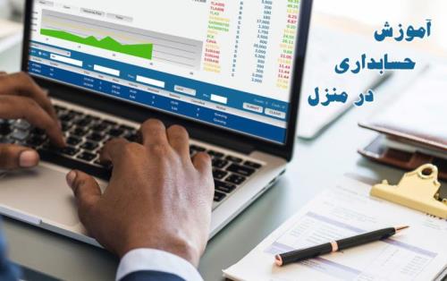 آموزش حسابداری در منزل