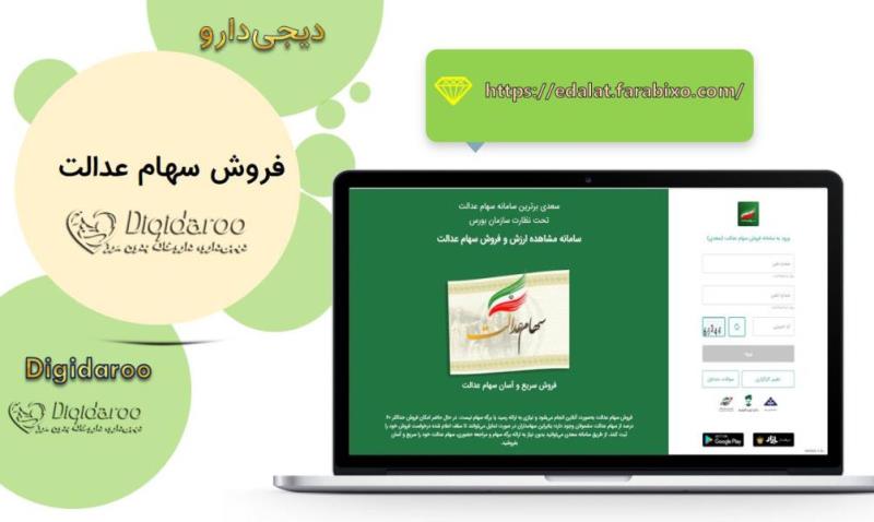 فروش سهام عدالت