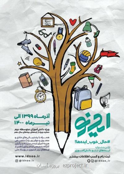 شكوفایی خلاقیت دانش آموزان در مدرسه ایدنو