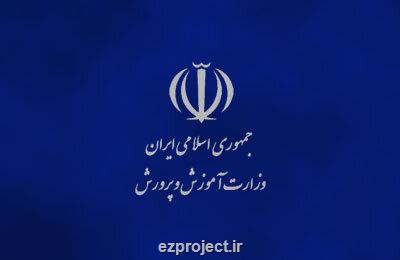 ابلاغ شیوه نامه بررسی مدارك و مصاحبه استخدامی معرفی شدگان چند برابر ظرفیت آموزش و پرورش